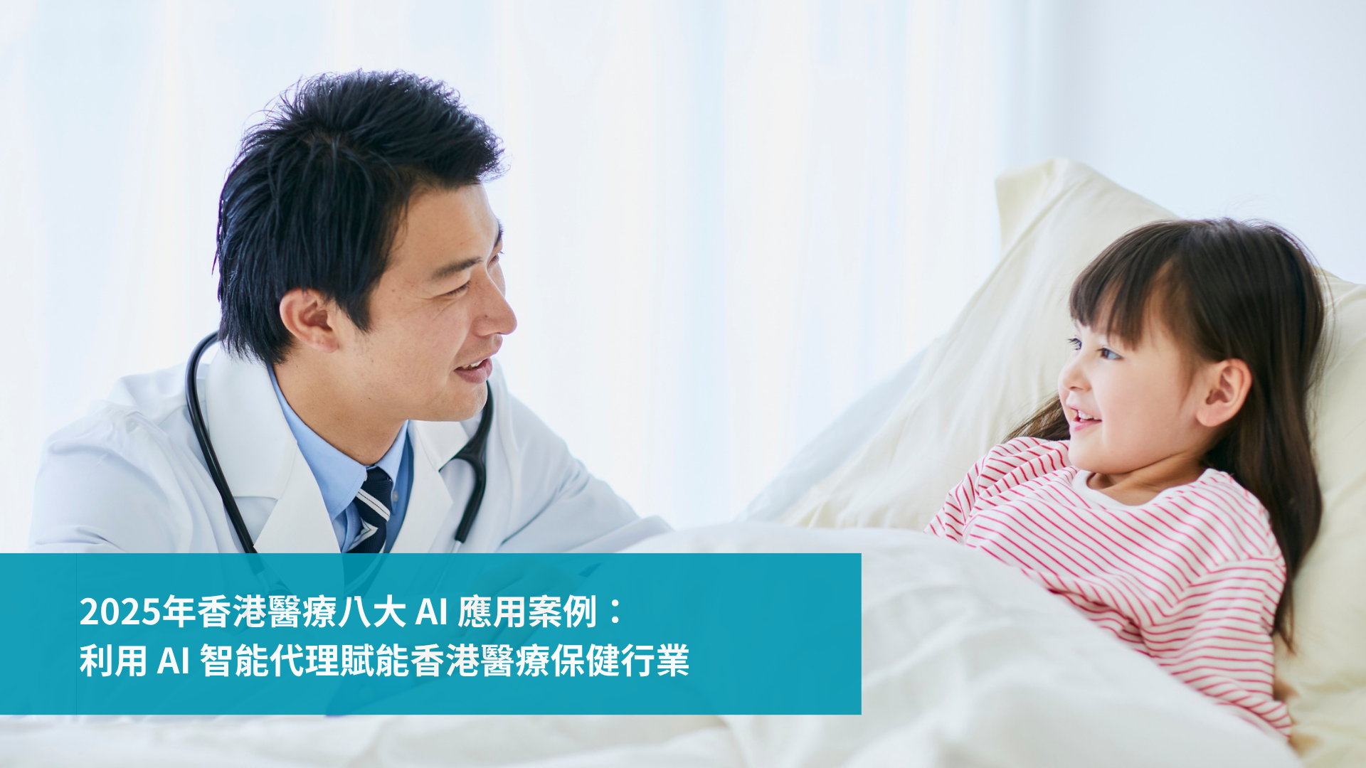 Set Sail AI Healthcare Applications in Hong Kong